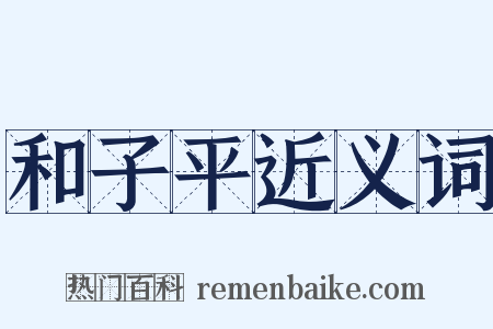 和子平近义词是什么意思的图片